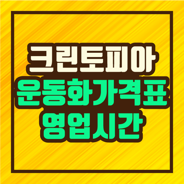  크린토피아 운동화 세탁 가격표 & 영업시간 안내:: 파인더 정보 제공