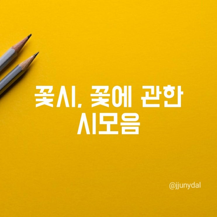  꽃시모음, 꽃에 관한 시들