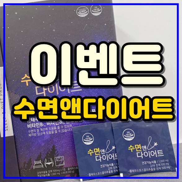  수면앤다이어트 가격 행사하네요