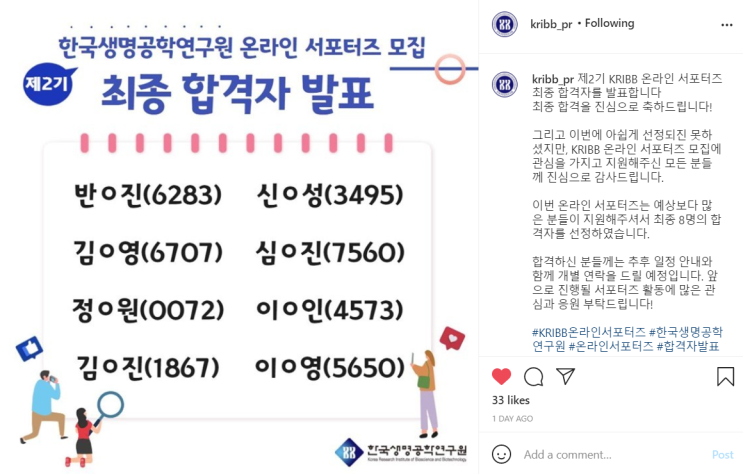  서포터즈 지원 결과(글로벌 에코리더, 한국생명공학연구원, 환자안전 서포터즈)