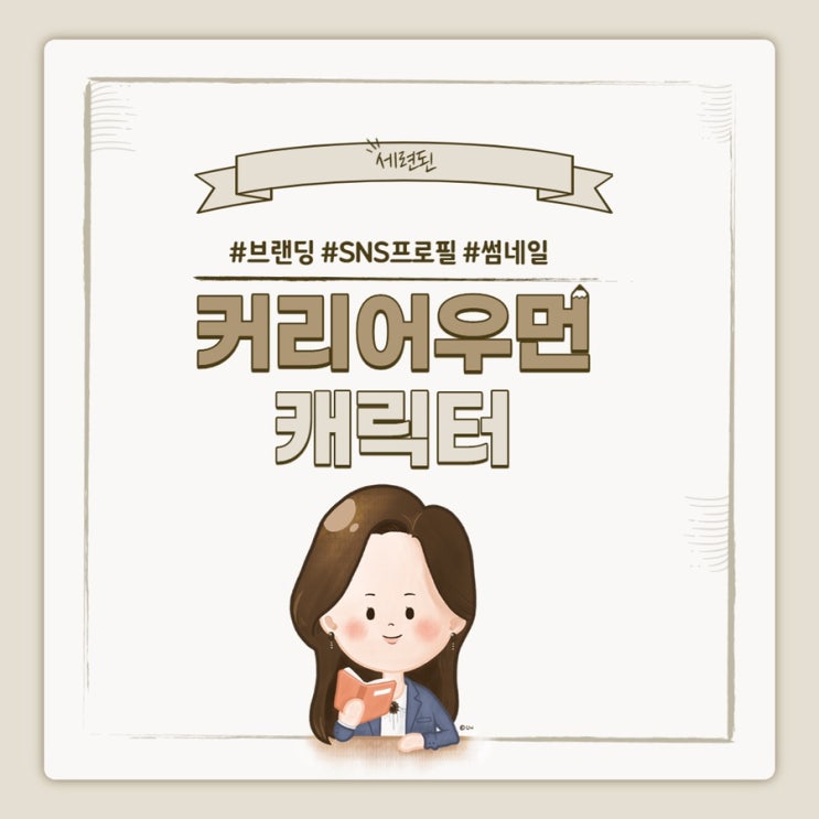  [브랜딩/프로필/썸네일 캐릭터] 커리어우먼 캐릭터