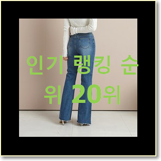  갓성비 여자청바지 목록 너무 좋네요