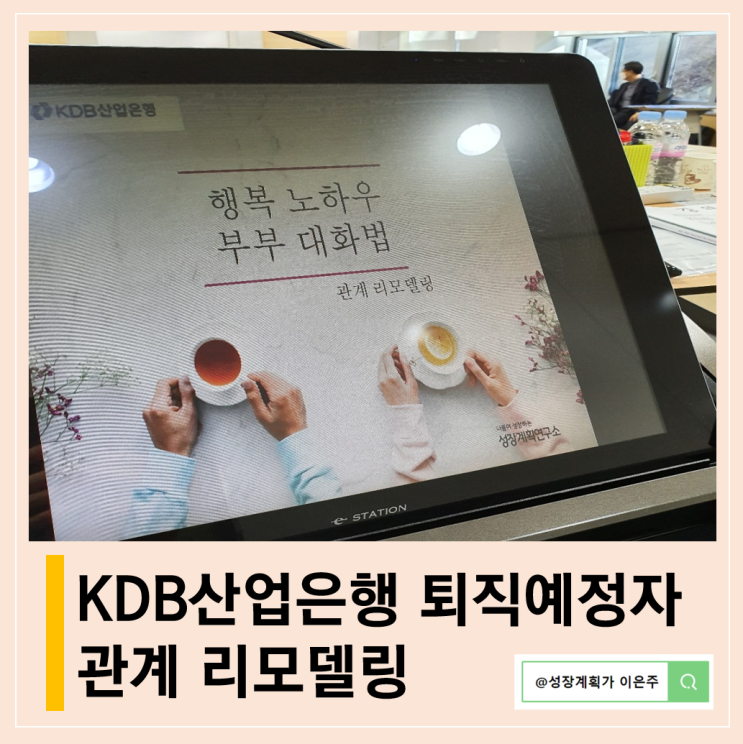  부부관계 퇴직 후 어떻게 달라지나? 한국산업은행 퇴직자교육