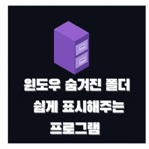 윈도우 숨겨진 폴더  쉽게 찾아주는 프로그램 HiFiTo