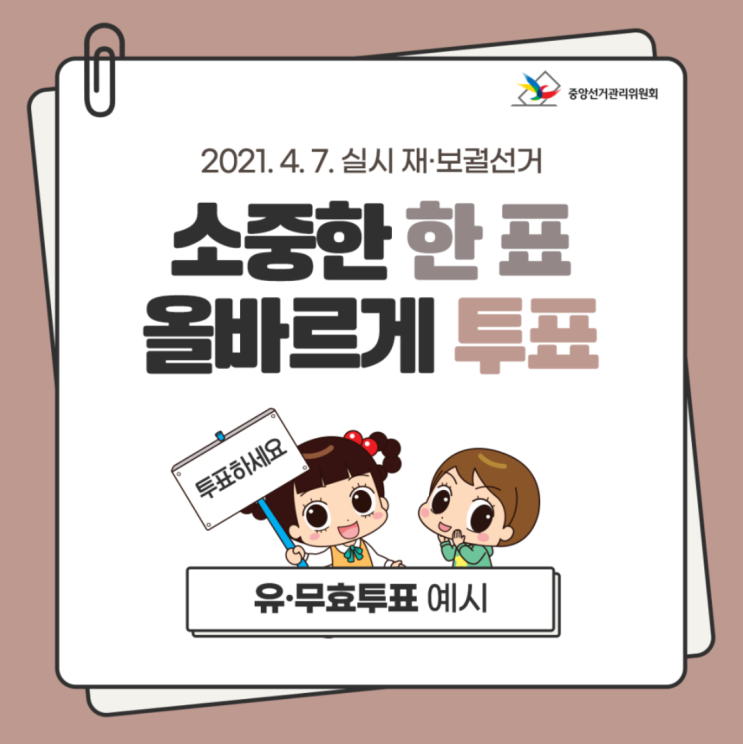  2021 서울/부산/울산/경남 재·보궐선거 후보 및 투표 유의사항 :: 인증샷 금지 + 유·무효투표 예시