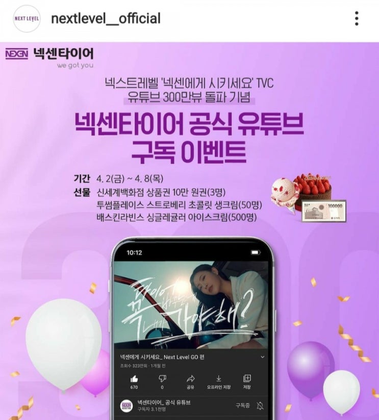  [2021/4/2~4/8] 넥센타이어, 유튜브 구독 좋아요 인증 신세계상품권 등