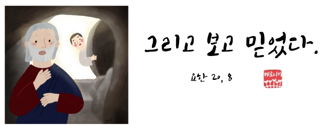 그리고 보고 믿었다. 그리고 보고 믿었다.