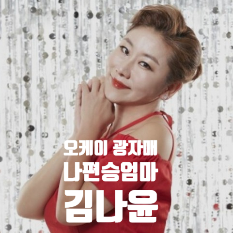 오케이 광자매 나편승 엄마 광식 시어머니 김나윤 알아보기 오케이 광자매 나편승 엄마 광식 시어머니 김나윤 알아보기