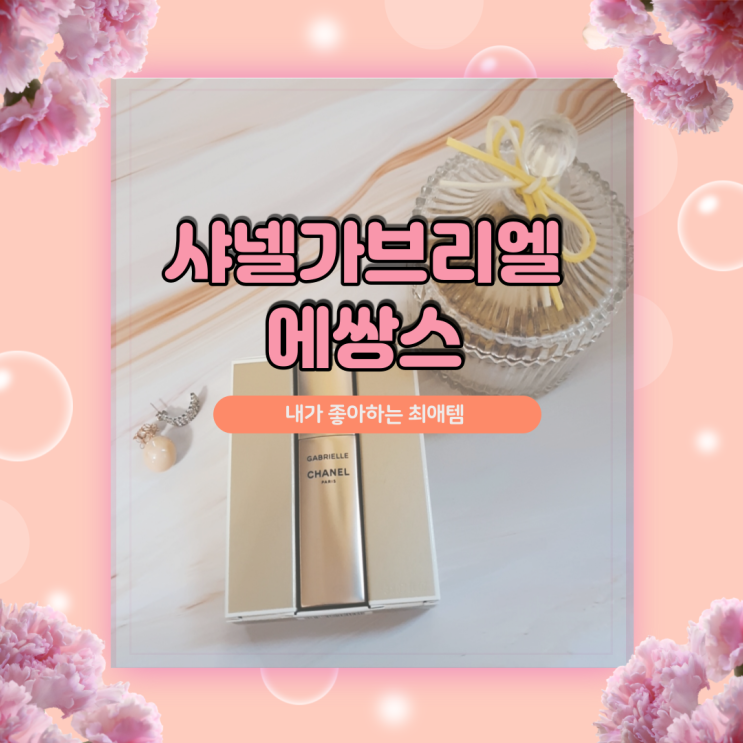  샤넬가브리엘 에쌍스 향긋한 꽃내음