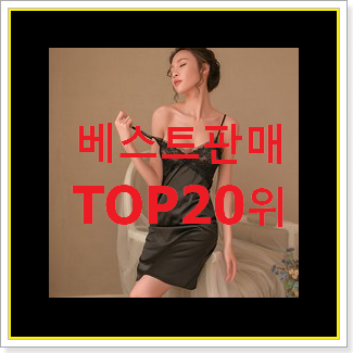 인기짱 슬립 구매 BEST 목록 순위 20위