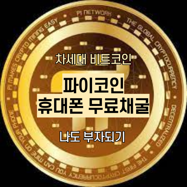  [파이코인 채굴]휴대폰 무료채굴과 시세/상장시기/가입방법/추천코드에 대한 안내