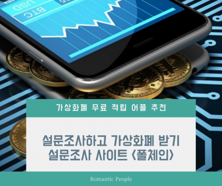 가상화폐 무료 적립(제2의 더폴 메타디움)&lt;설문조사사이트 폴체인&gt;