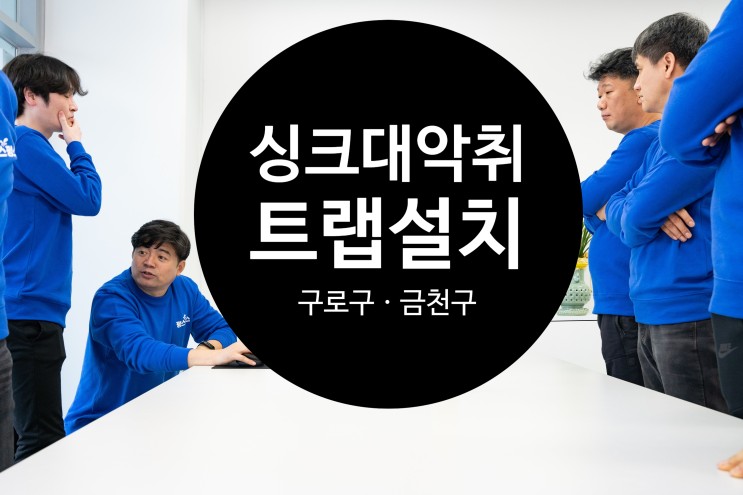 구로구 싱크대 악취차단 금천구 씽크대트랩설치 후 악취와 벌레 차단