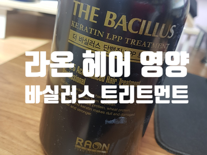 손상모 상한머리 헤어팩 바실러스 트리트먼트! 손상모 상한머리 헤어팩 바실러스 트리트먼트!