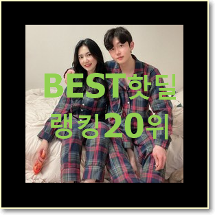  대박난 커플시밀러룩 목록 인기 판매 랭킹 20위