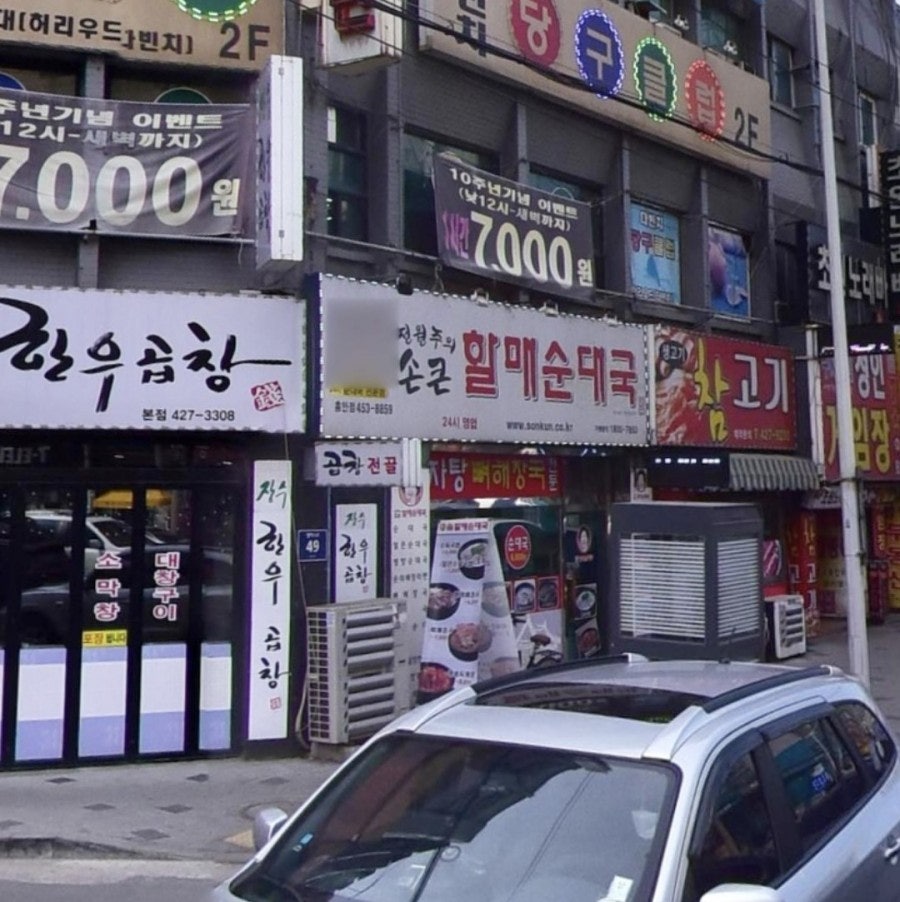 손큰할매순대국 흥안점 사진 1