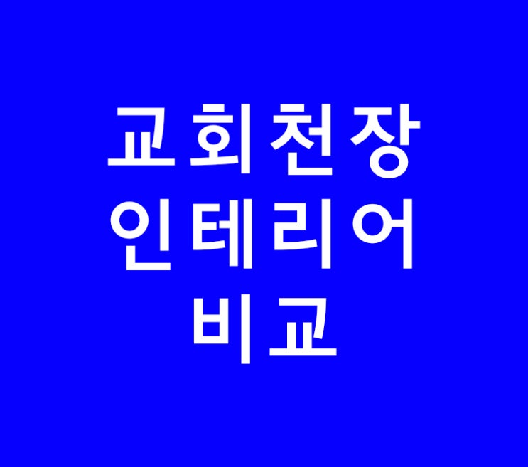 인테리어학원은 알려주지 않는 교회천장인테리어배우기 인테리어학원은 알려주지 않는 교회천장인테리어배우기