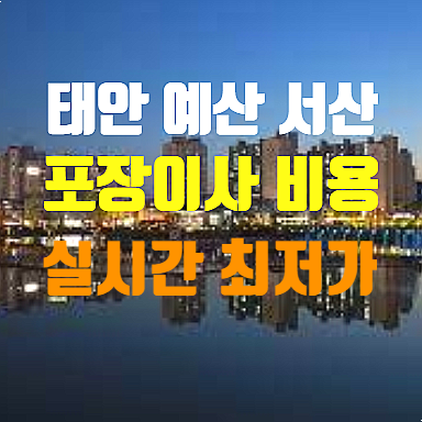  태안 예산 서산 포장이사 비용 실시간 최저가 받는 방법