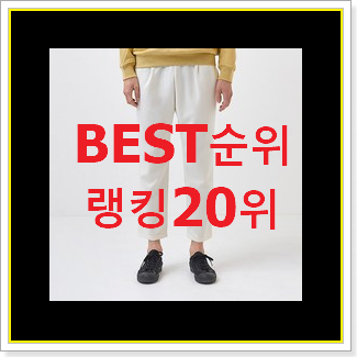  후회안합니다. 남자바지 탑20 순위 인기 목록 순위 20위