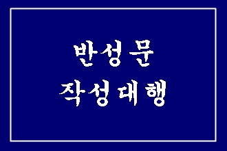  사기죄 반성문 작성 대행 (대필)