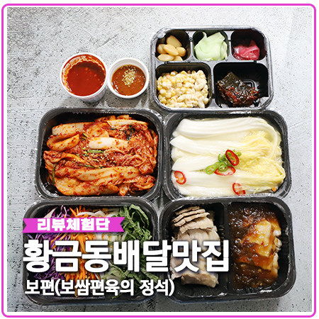 보쌈편육의정석(보편) 황금동배달맛집 추천해요