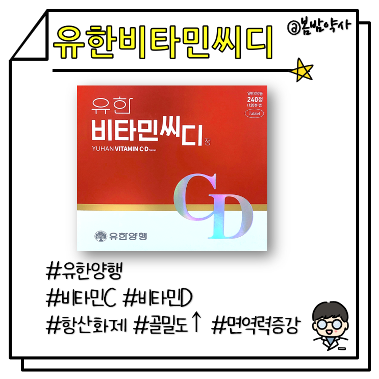  [유한비타민씨디]현대인 필수 비타민C와 비타민D를 한번에(약국 비타민)(면역력 증강)