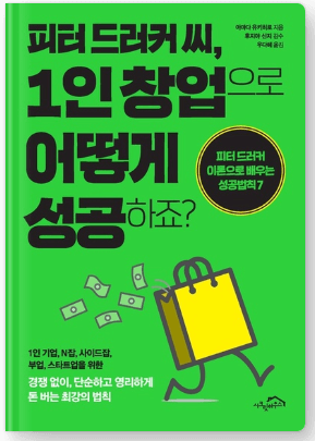  [책리뷰] 1인 창업으로 어떻게 성공하죠? 피터 드러커