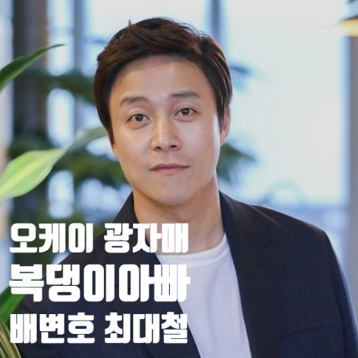 오케이 광자매 신마리아와 광남이 사이 복댕이 아빠 배변호 최대철 알아보기 오케이 광자매 신마리아와 광남이 사이 복댕이 아빠 배변호 최대철 알아보기