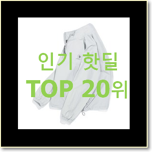 나만없어! 여성오버핏자켓 아이템 BEST 목록 TOP 20위