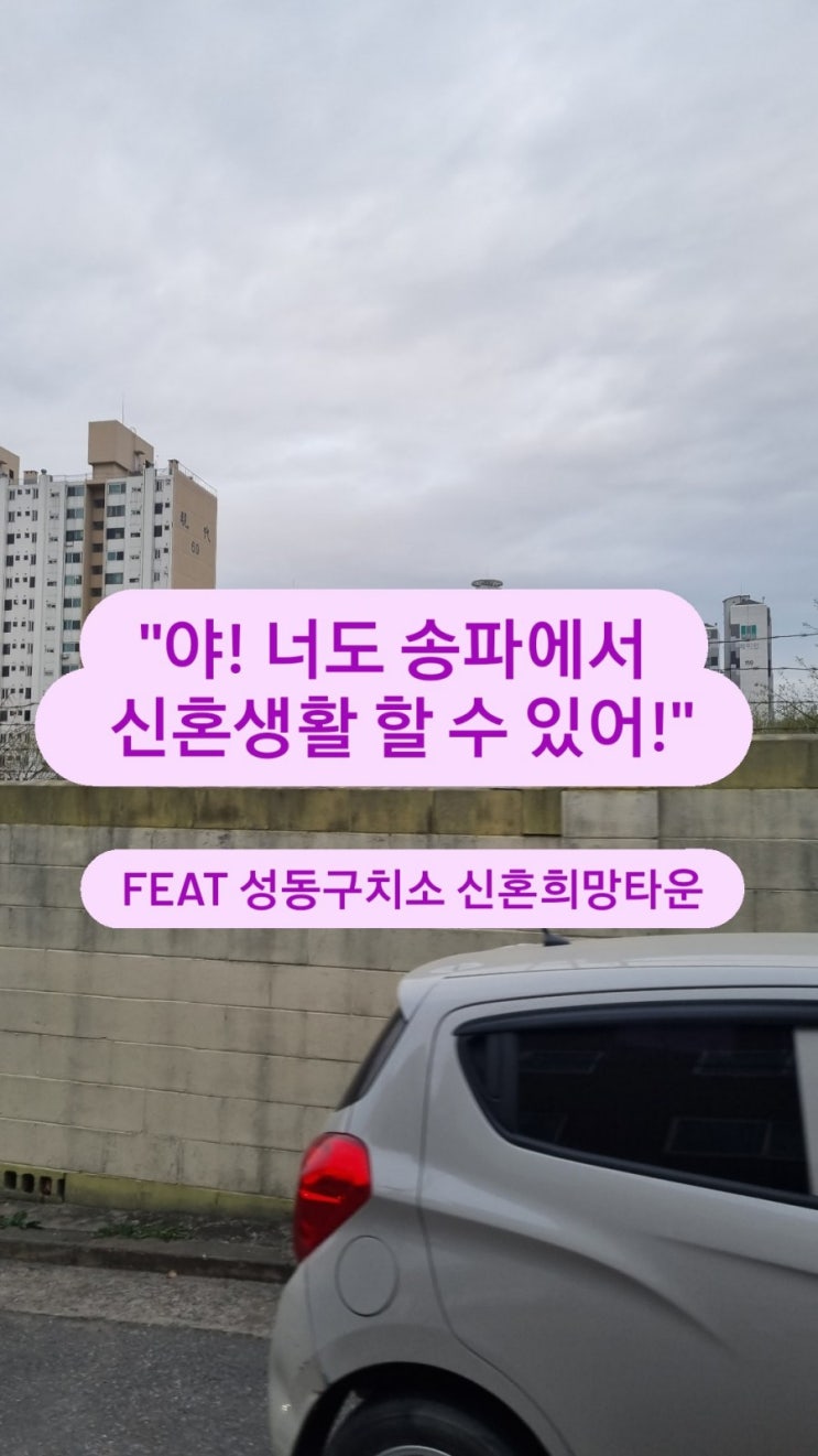  오랜만에 성동구치소 개발,분양관련 새로운 소식 가져왔습니다 :)-이준로부동산,송파구재건축,신혼희망타운,현대5차재건축,가락쌍용1차리모델링,가락래미안파크펠리스
