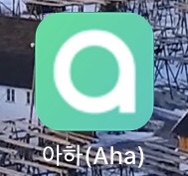  [앱테크] 아하토큰(아하코인) 출석체크로 무료 채굴하기/추천인