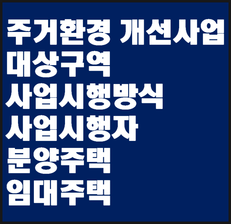  주거환경개선사업의 사업방식과 사업절차가 궁금합니다