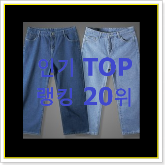  더 좋아진 여자와이드청바지 선택 가성비 best
