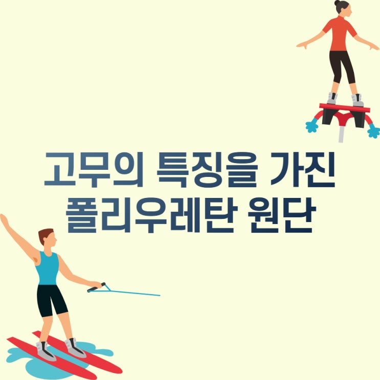  옷에 탄성을 부여하는 폴리우레탄 원단(스판덱스)