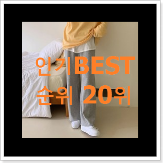 현명한선택 여자와이드팬츠 인기 랭킹 순위 20위 현명한선택 여자와이드팬츠 인기 랭킹 순위 20위