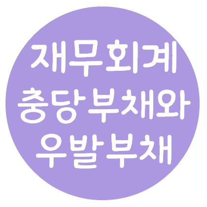  재무회계 - 충당부채와 우발부채, 우발자산(정의, 측정, 공시, 적용사례)