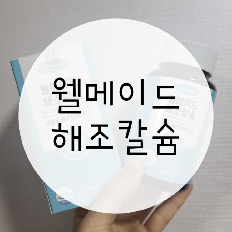 칼슘제 추천 한미 웰메이드 해조칼슘 튼튼한 뼈를 위한 선택 칼슘제 추천 한미 웰메이드 해조칼슘 튼튼한 뼈를 위한 선택