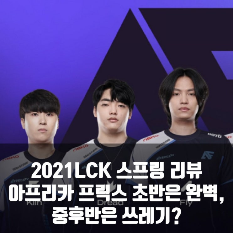 롤챔스 아프리카 프릭스, 2021LCK 스프링 리뷰