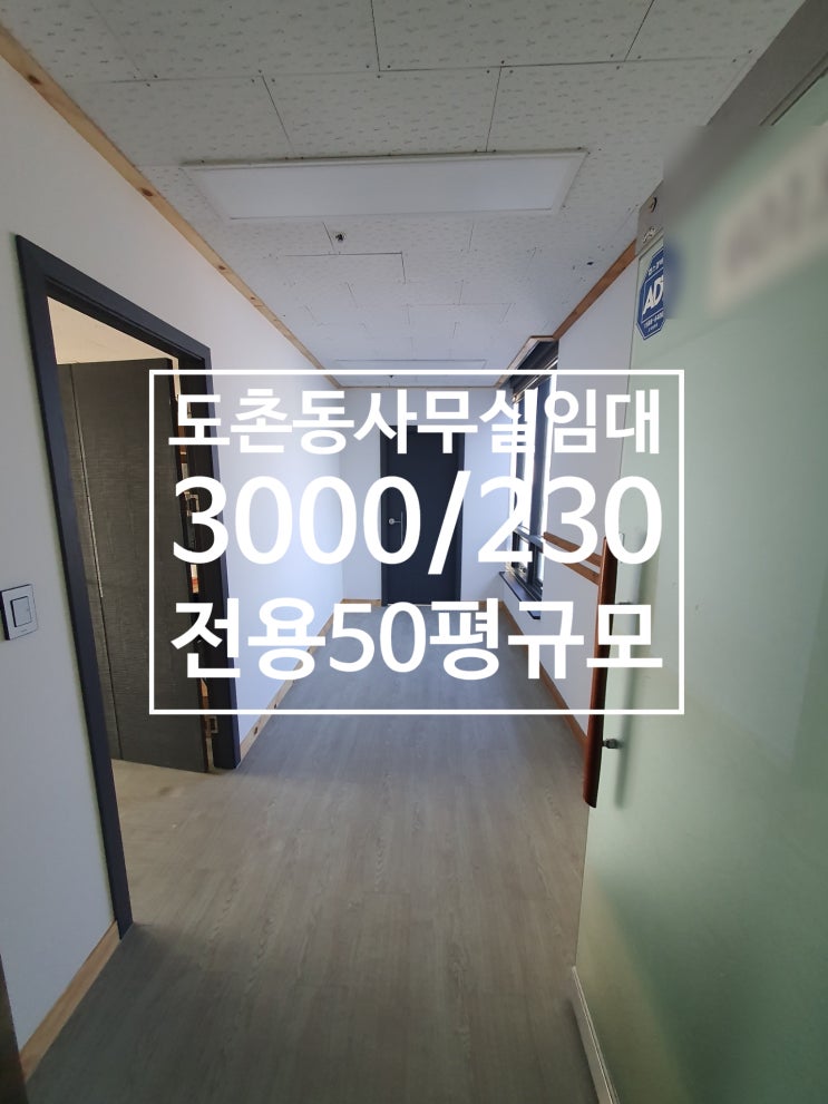  도촌동사무실임대3000/230, 전용50평규모, 근생, 넓은베란다,주차편리도촌동오피스, 도촌사무실, 성남사무실