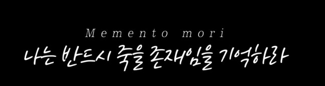  Memento Mori....
