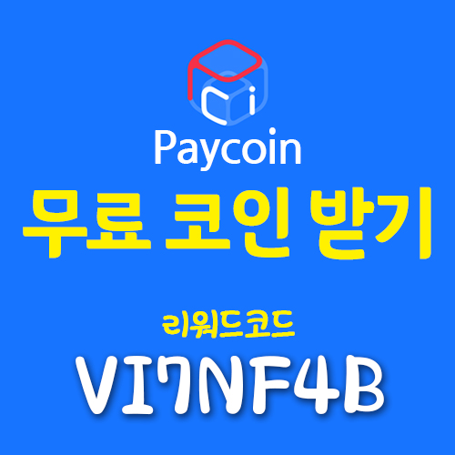 페이코인 리워드코드 추천인 VI7NF4B 페이코인 시세 무료로 코인 획득하는 방법