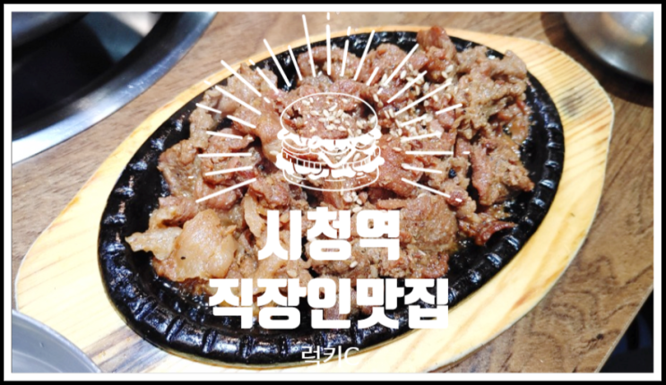  직장인에게 사랑받는 시청역맛집 내돈내산후기