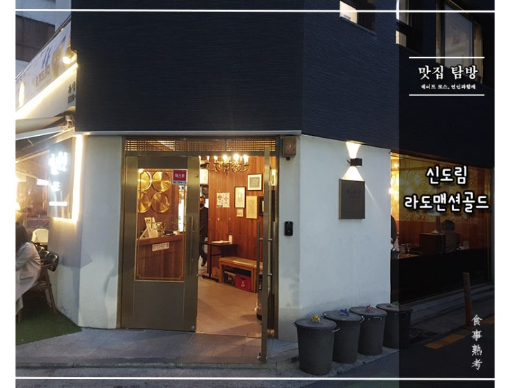  [라도맨션골드] 신도림 - 고-오급 칼삼겹
