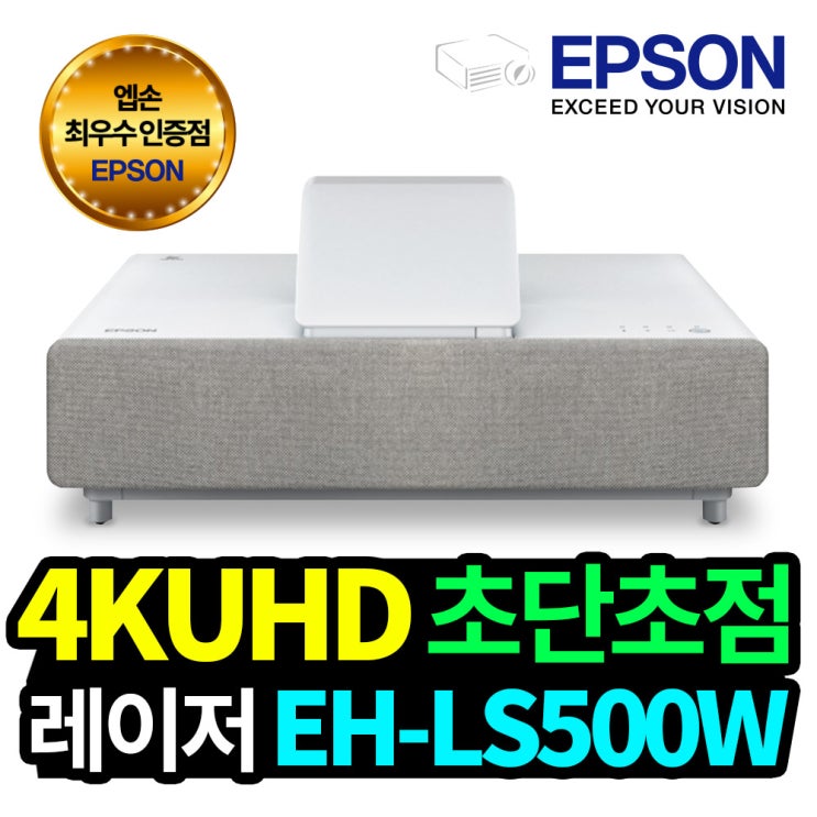 가성비 뛰어난 엡손 EH-LS500W 레이저프로젝터 4K 빔프로젝터 추천합니다