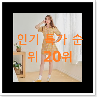 고민끝에 선택 미니원피스 사는곳 공유 가성비 순위 고민끝에 선택 미니원피스 사는곳 공유 가성비 순위
