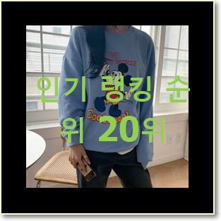  품질보증 여성맨투맨티셔츠 상품 인기 핫딜 TOP 20위