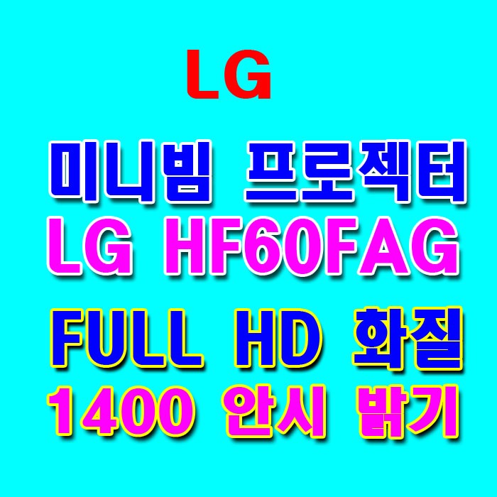 요즘 인기있는 LG FULLHD프로젝터/HF60la/미니빔프로젝터/1400밝기/USB재생/HDMI/인터넷/ 좋아요