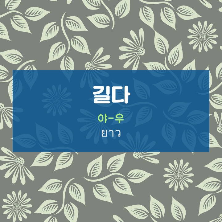  태국어 길다 : ยาว