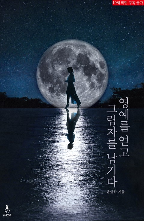 로맨스 소설) 윤연하-영예를 얻고 그림자를 남기다 로맨스 소설) 윤연하-영예를 얻고 그림자를 남기다