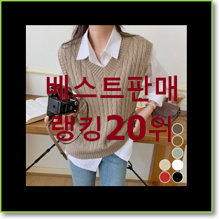 퀄리티 좋은 니트조끼 상품 인기 판매 랭킹 20위